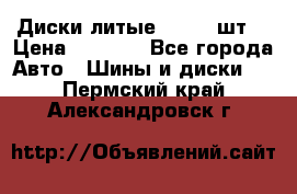 Диски литые R16. 3 шт. › Цена ­ 4 000 - Все города Авто » Шины и диски   . Пермский край,Александровск г.